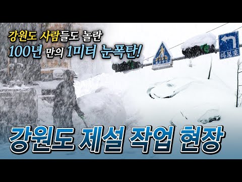 역대급 폭설! 1미터 눈폭탄을 뚫어라! | 2011년 강원도 제설작업 현장 | 극한직업ㅣ#골라듄다큐