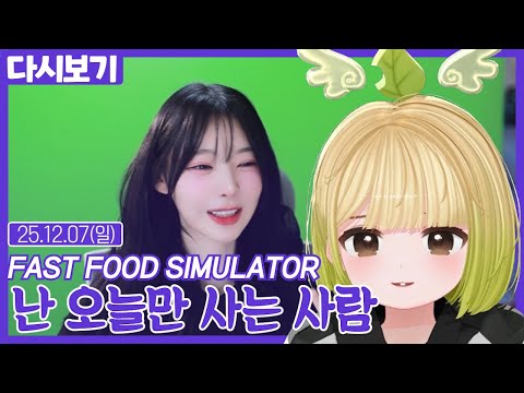 난 오늘만 사는 사람【Fast Food Simulator】(12.07)
