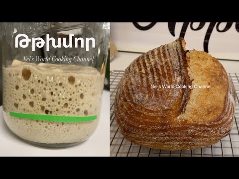 Ընտիր Թթխմոր, որ կստացվի բոլորի մոտ - Սպասված տեսանյութ - Рецепт сильной закваски