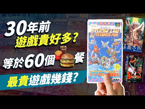 30年前遊戲貴好多? 等於60個麥當勞餐! 史上最貴遊戲幾錢? 一個月人工買多少Game?