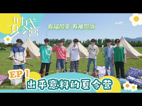【TNT时代少年团 宋亚轩】暑期系列VLOG《时代夏令营》EP01 之 出乎意料的夏令营 || 1080HD