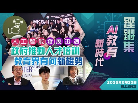 鏗鏘集：AI教育新時代