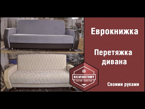 Reupholstering the Eurobook sofa yourself.