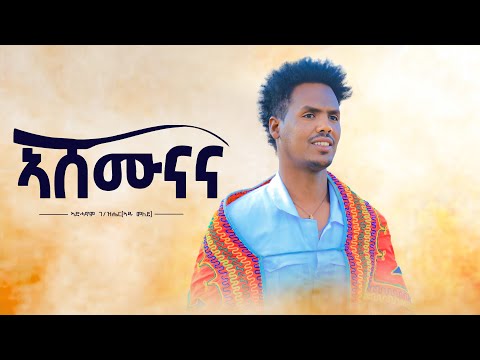 New Video Music By Adhanom G/ziher Ashemunana  // ኣሸሙናና_ብኣድሓኖም_ገ/ዝሔር
