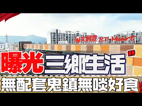 中山樓盤｜三鄉生活水深火熱⁉️｜系唔系真系差到無朋友｜實地考察最真實一面｜睇完之後你仲會選擇嗎｜入市需謹慎｜內地置業放大鏡｜中山南部樓價最平區域｜