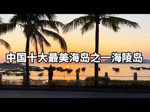 In summer  I always go to the seaside. Today  I share Hailing Island in Guangdong. The scenery is r