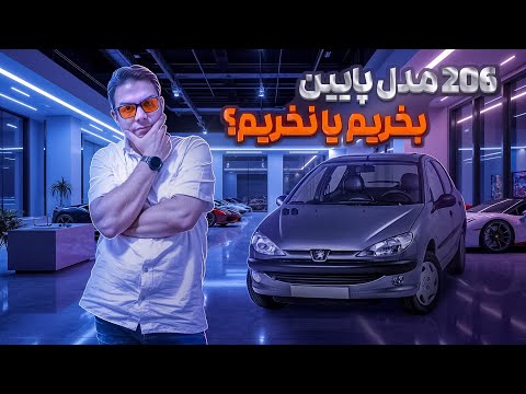 ۲۰۶ تا ۳۰۰ میلیون بخریم؟ یا نخریم؟