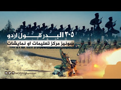 د ۲۰۵ البدر قول اردو ښونیز مرکز کې د ملي اسلامي اردو منسوبینو تعلیمات او نمایشات.