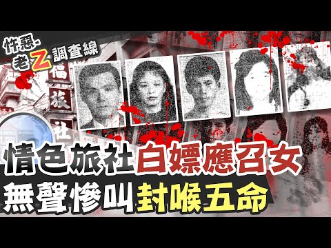 【#老Z調查線 181】忤惡!旅社賣春慘死 躲劫應召女看到的血腥旅社 @台灣大搜索CtiCSI