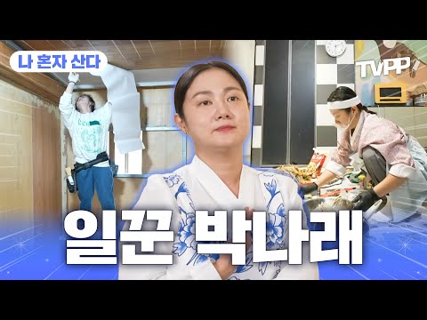 【#TVPP】하루도 쉬지 않는 일 중독자 박나래😵 일꾼 모먼트 모음.ZIP | 나혼자산다 | TVPP | MBC 230929 방송