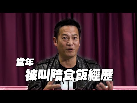 做藝人真係要陪食飯？娛樂圈公開的秘密！｜乜乜棠水舖