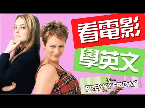 青春期怎麼和老媽溝通？看《辣媽辣妹》帶你學道地口語英文！#看電影學英文 #親子英文 #生活英語