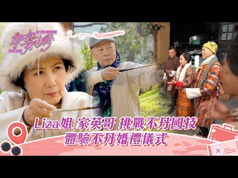 帶阿姐看世界｜家英哥挑戰不丹國技 體驗不丹婚禮儀式