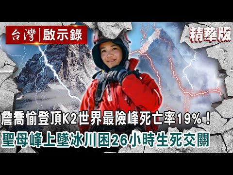 詹喬愉登頂K2世界最險峰死亡率19%！聖母峰上墜冰川困26小時生死交關 @ebcapocalypse
