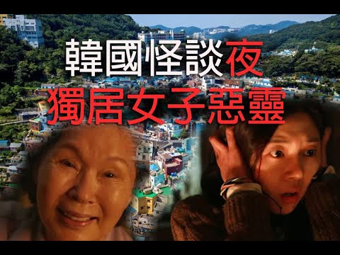 jemdogdog 恐怖一粒鐘 第876集 A 韓國怪談夜獨居女子惡靈