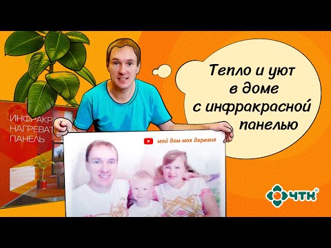 Инфракрасный обогреватель ИНП от ЧТК. Отзыв семьи в деревне.