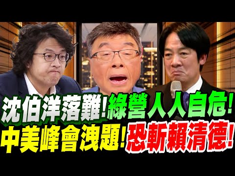 【全字幕】沈伯洋落難成過街老鼠！綠營人人自危！中美峰會洩題！下一個恐斬賴清德！大陸不想再等了！？邱毅一手爆料！#川普#習近平#韓國#吉隆坡