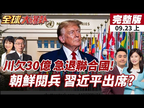 【#全球大爆卦上】美國欠債爆雷!川普拒繳30億美元UN會費 聯合國警告恐失投票權!金正恩習近平再同台?朝鮮10月閱兵曝光 20250923
