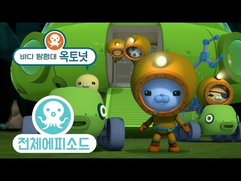 바다 탐험대 옥토넛 - 마리아나 해구 탐험 (시즌3 에피소드22 - 전체에피소드)
