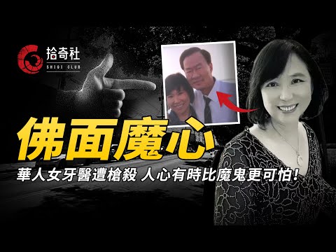 技術精湛有口皆碑，華人女牙醫魂斷加州，命案背後的真相令人震驚