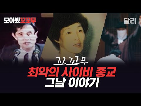 [모아봤꼬꼬무] 한국 사회를 충격에 빠트린 최악의 사이비 종교들 | 꼬리에 꼬리를 무는 그날 이야기(SBS 방송)