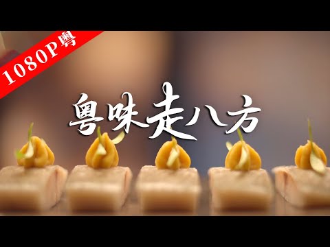 【Cantonese】Explore how the taste of old Cantonese spreads all over the country, endlessly