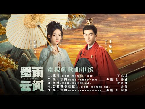 《墨雨雲間 The Double》電視劇原聲帶專輯串燒 Official Video | 觀雪 | 墨雨雲間 | 凋零 | 芳菲落盡梨花白