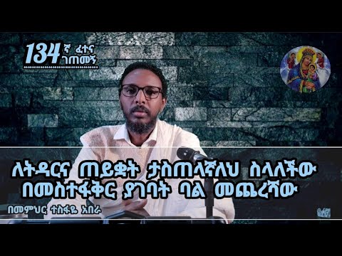 134ኛ ፈተና ገጠመኝ፦ ለትዳርና ለፍቅር ጠይቋት ታስጠላኛለህ ስላለችው በመስተፋቅር ያገባት ባል መጨረሻው