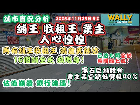 【舖市崩潰分析】再舖王全清倉式全沽線蝕住走！兩·舖已輸七成！｜連黑石巨舖都要腰斬｜零售結構瓦解？業主求跪，銀行追逼！｜