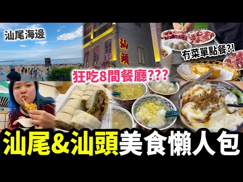 【汕尾＋汕頭自駕遊🚙美食Vlog】當地人推薦餐廳🌟！冇menu冇價錢點菜🫣？開箱平價酒店🏨 暴雨天⛈️ 唯有食外賣？