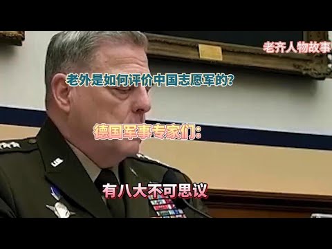 老外是如何评价中国志愿军的？德国军事专家们：有八大不可思议