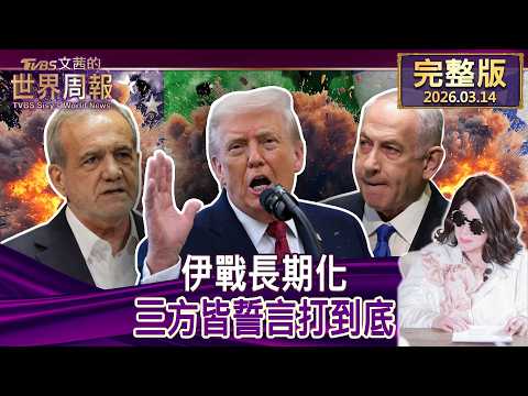 【完整版上集20260314】伊戰長期化 三方皆誓言打到底 #tvbs文茜的世界周報  20260314