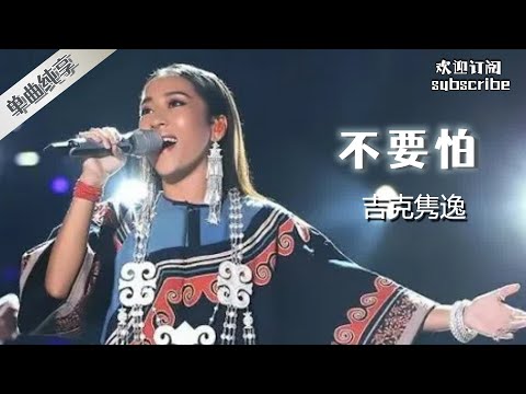 【纯享】吉克隽逸 《不要怕》中国之星 China Star EP1 An outstanding Chinese ethnic singer! Jike Junyi Dont be afraid!