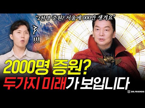 의사 2000명 증원!? 2가지 미래가 보입니다. 당신의 선택은?? (feat.안철수 의원)