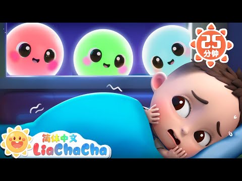 我不怕黑 | 一个人睡不怕黑 | 幼儿启蒙 | 中文儿歌 | 人气童谣 | LiaChaCha 依娜和恰恰 - 简体中文 - 儿歌童谣