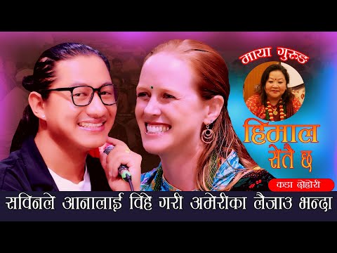 सबिन ले आना लाई बिहे गरि अमेरिका लैजाउ भने पछि.Himal Setai Chha Sabin Koke Vs Anna Stirr