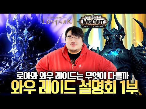 로아 레이드와 와우 레이드는 무엇이 다를까?? 그리고 간수 네임드 다시보기 와우 레이드 설명회 1부 l 레니아워 월드오브워크래프트