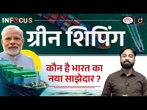 India–Norway | Sustainable Ocean Cooperation | InFocus | Drishti IAS