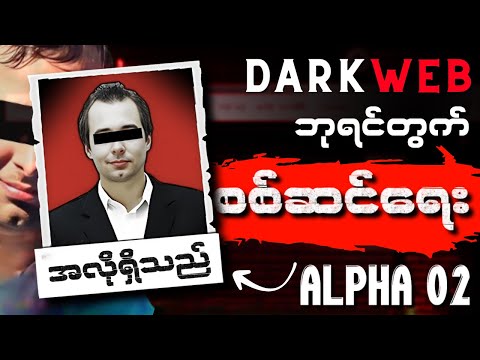 ဒီလူကို ဘာကြောင့်အမဲလိုက်ဖမ်းခဲ့ရသလဲ။ ALPHA 02