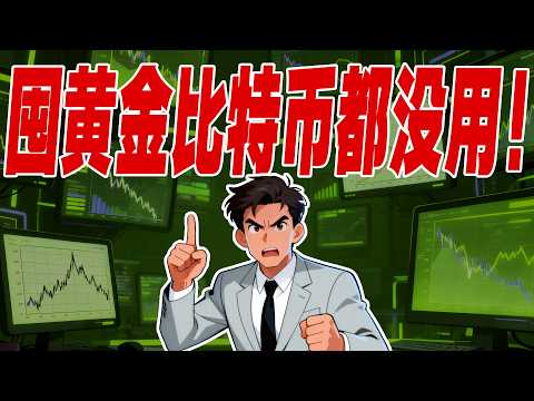 囤黄金比特币都没用！什么样人未来十年能成功，活得好？99%的人都想错了！三个核心概念完美解答