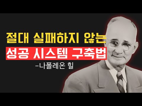 성공할 수 밖에 없는 시스템 구축법ㅣ 나폴레온 힐 절대법칙