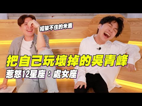 【星座】青峰做YT居然想被黃標?處女座又瘋又難相處😱到底怎麼靠近他?feat. 吳青峰|米鹿deerdeer