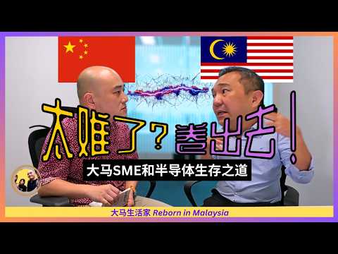 YB黄思汉：中国企业卷到大马，到底是谁的错？！雪州半导体为何大有看头？首次披露个人故事！ ft. YB Ng Sze Han Eng Sub