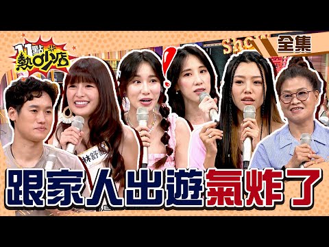 跟家人出遊氣炸了！黃喬歆菜英文美國海關出糗 若綺婚後只在乎楊昇達不甩親媽？！ 11點熱吵店@chopchopshow 20230914 (完整版)│若綺、若綺媽、Apple、黃喬歆、林舒語、則蒲