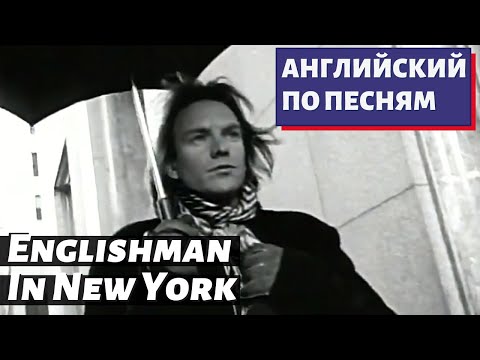 АНГЛИЙСКИЙ ПО ПЕСНЯМ - Sting: Englishman In New York