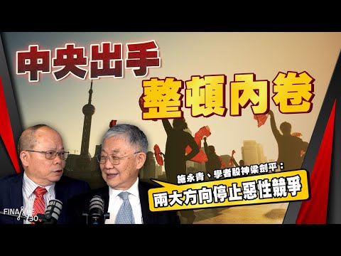 股壇C見(下)|中央出手整頓內卷!施永青、學者股神梁劍平:兩大方向停止惡性競爭