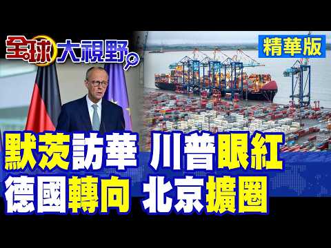 默茨率30巨頭訪華震動華府!德國重回中國最大貿易夥伴 川普眼紅了!歐洲悄悄轉向不再跟美走?|【全球大視野】精華版 @全球大視野Global_Vision