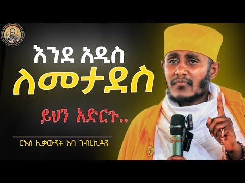 🔴ፍርሃት ጠቢብ ያደርጋል !!! || ርእሰ ሊቃውንት አባ ገብረኪዳን