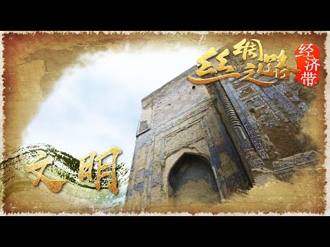 【Economic Zones on the Silk Road】EpN | CCTV