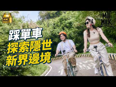 #MM｜帶你踩單車探索香港邊境 新界人視單車為日常生活的交通工具 單車駁腳可以增加社區生活感！踩單車有時方便過揸車 教你自製單車路線地圖！｜#旅遊止癮 #4K